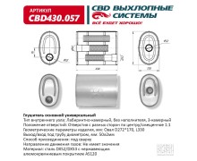 Глушитель CBD430.057. Нержавеющий. Овал D272*170, L330. Отверстия с разных сторон по центру/смещенное (1:1) под трубу 51мм.