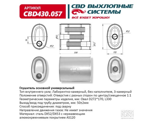 Глушитель CBD430.057. Нержавеющий. Овал D272*170, L330. Отверстия с разных сторон по центру/смещенное (1:1) под трубу 51мм.