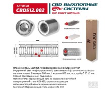Пламегаситель 10060057 перфорированный внутр. узел, из Нерж.стали. CBD512.002