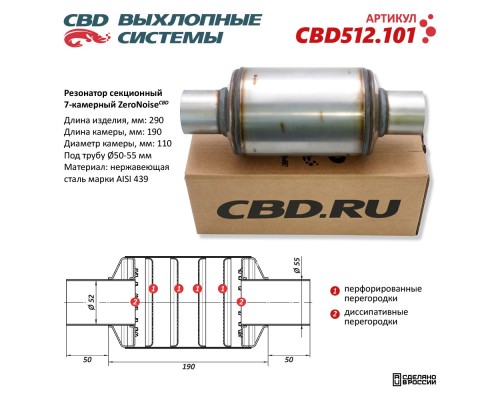 Резонатор ZeroNoise 11029055 секционный 7-камерный. Нержавеющая сталь AISI439. CBD512.101