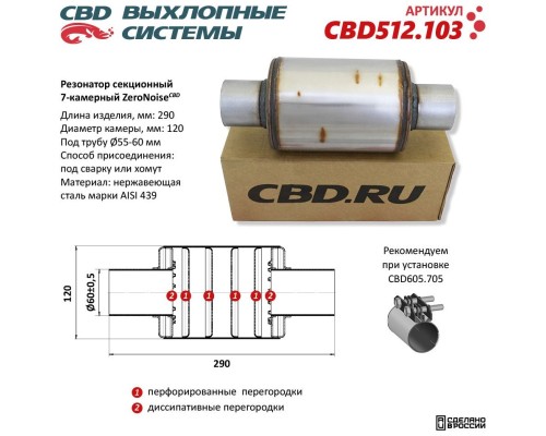 Резонатор ZeroNoise 12029060 секционный 7-камерный. Нержавеющая сталь AISI439. CBD512.103