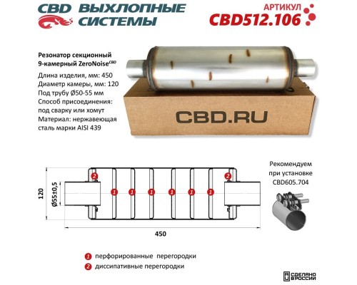 Резонатор ZeroNoise 12045055 секционный 9-камерный. Нержавеющая сталь AISI439. CBD512.106