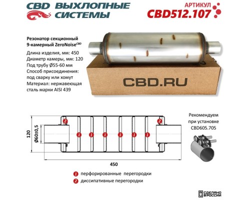 Резонатор ZeroNoise 12045060 секционный 9-камерный. Нержавеющая сталь AISI439. CBD512.107