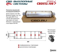 Резонатор ZeroNoise 12060055 секционный 9-камерный. Нержавеющая сталь AISI439. CBD512.108
