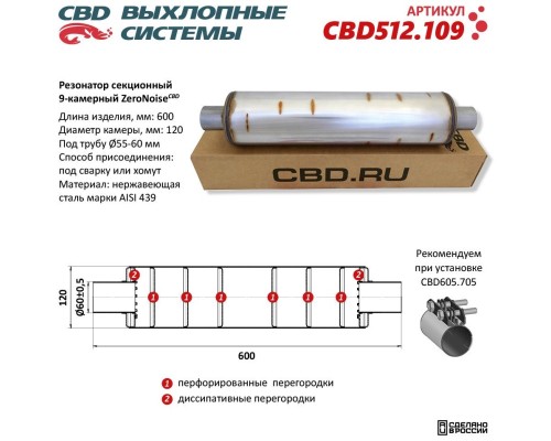 Резонатор ZeroNoise 12060060 секционный 9-камерный. Нержавеющая сталь AISI439. CBD512.109