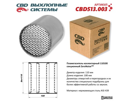 Пламегаситель коллекторный 110100 секционный из Нерж. стали. CBD513.003