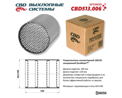 Пламегаситель коллекторный 100120 секционный из Нержавеющей стали. CBD513.00