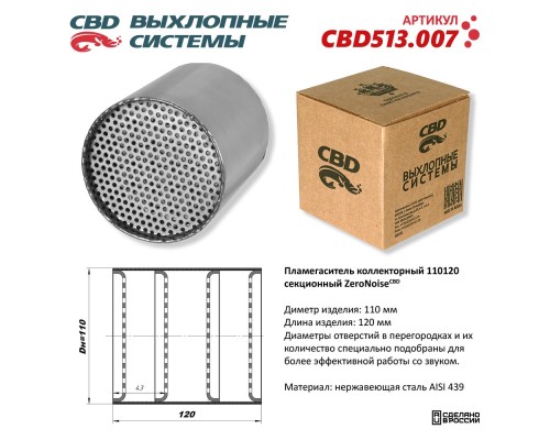 Пламегаситель коллекторный 110120 секционный из Нержавеющей стали. CBD513.007