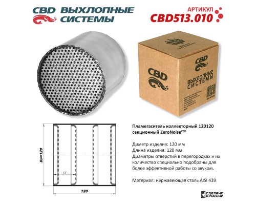 Пламегаситель коллекторный 120120 секционный из Нержавеющей стали. CBD513.010