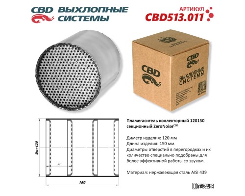 Пламегаситель коллекторный 120150 секционный из Нержавеющей стали. CBD513.011