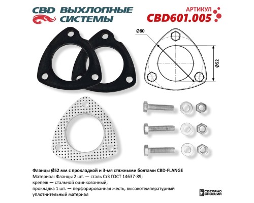 Фланцы под 3 болта O52мм с прокладкой и стяжными болтами.CBD601.005