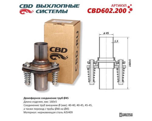 Демпферное соединение труб Ø45, L160. Нержавеющая сталь AISI409. CBD602.200