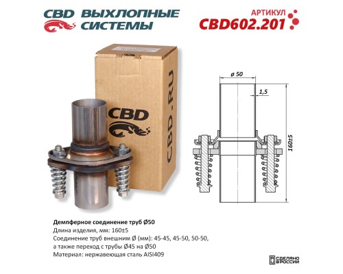 Демпферное соединение труб Ø50, L160. Нержавеющая сталь AISI409. CBD602.201