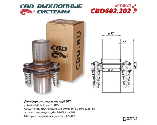 Демпферное соединение труб Ø57, L160. Нержавеющая сталь AISI409. CBD602.202