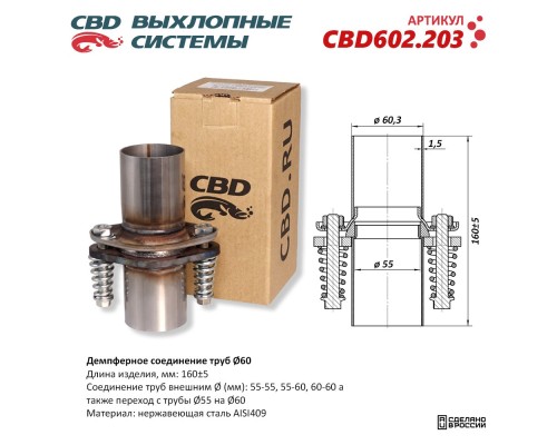 Демпферное соединение труб Ø60, L160. Нержавеющая сталь AISI409. CBD602.203