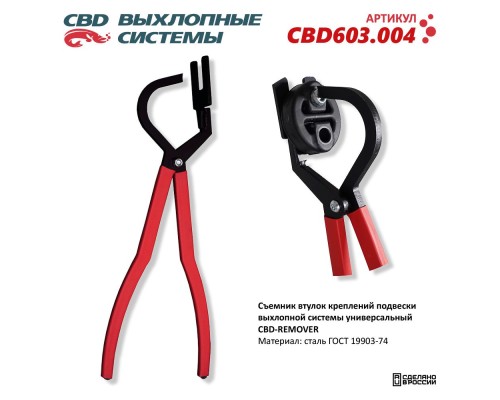 Съемник втулок креплений подвески выхлопной системы CBD603.004