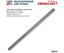 Труба прямая полированная 45x1000x1,5мм. Нержавеющая сталь AISI 304. CBD603.203 NEW