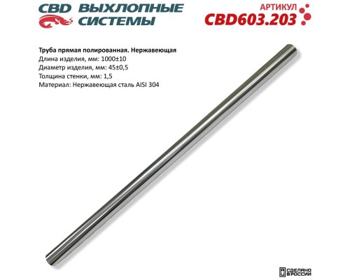 Труба прямая полированная 45x1000x1,5мм. Нержавеющая сталь AISI 304. CBD603.203 NEW