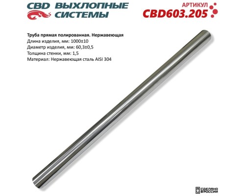 Труба прямая полированная 60x1000x1,5мм. Нержавеющая сталь AISI 304. CBD603.205 NEW