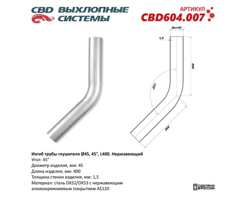 Изгиб трубы глушителя (труба d45, угол 45°, L400). Нержавеющий. CBD604.007