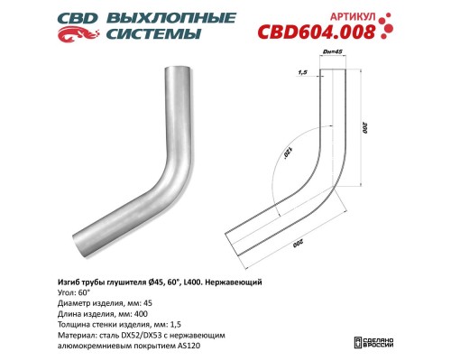 Изгиб трубы глушителя (труба d45, угол 60°, L400). Нержавеющий. CBD604.008