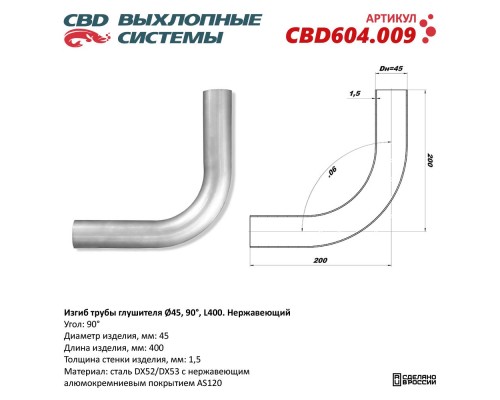 Изгиб трубы глушителя (труба d45, угол 90°, L400). Нержавеющий. CBD604.009