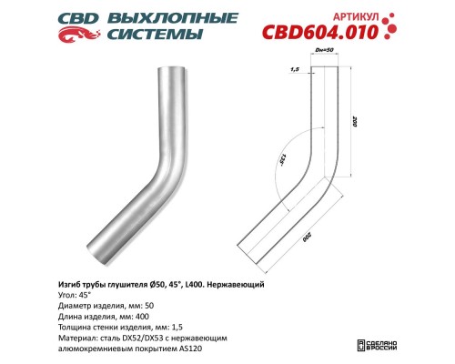 Изгиб трубы глушителя (труба d50, угол 45°, L400). Нержавеющий. CBD604.010