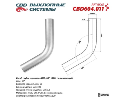 Изгиб трубы глушителя (труба d50, угол 60°, L400). Нержавеющий. CBD604.011