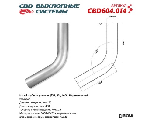 Изгиб трубы глушителя (труба d55, угол 60°, L400). Нержавеющий. CBD604.014