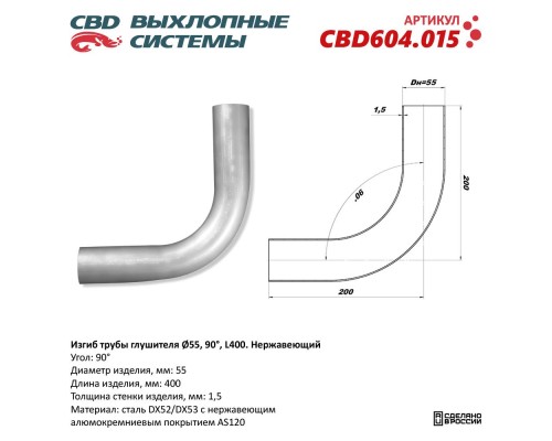Изгиб трубы глушителя (труба d55, угол 90°, L400) Нерж алюм сталь. CBD604.015