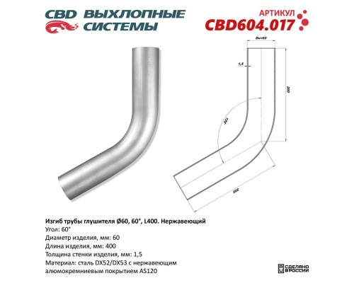 Изгиб трубы глушителя (труба d60, угол 60°, L400). Нержавеющий. CBD604.017