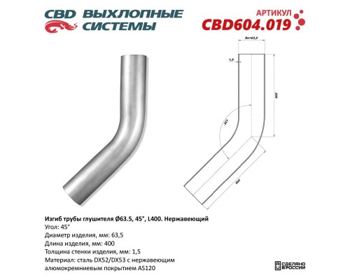 Изгиб трубы глушителя (труба d63, угол 45°, L400). Нержавеющий. CBD604.019