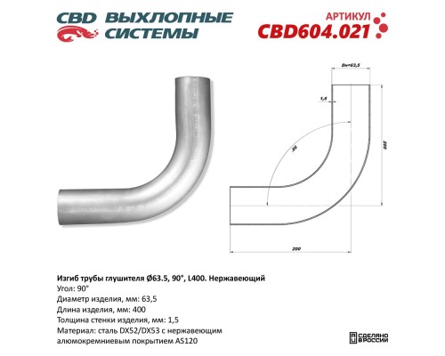 Изгиб трубы глушителя (труба d63, угол 90°, L400). Нержавеющий. CBD604.021