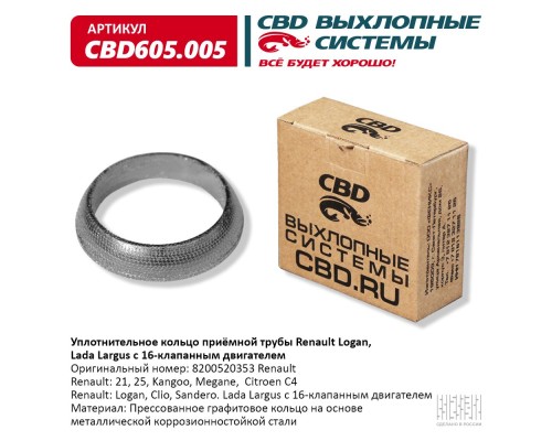 Кольцо уплотнительное  Renault Logan, Lada Largus 16 клапанной приемной трубы. CBD605.005