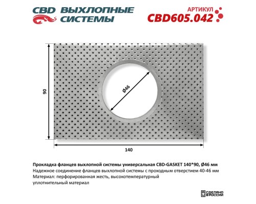 Прокладка фланцев выхлопной системы универсальная CBD-GASKET 140*90 отверстие 46 мм. CBD605.042