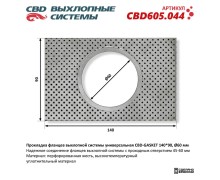 Прокладка фланцев выхлопной системы универсальная CBD-GASKET 140*90 отверстие 60 мм. CBD605.044