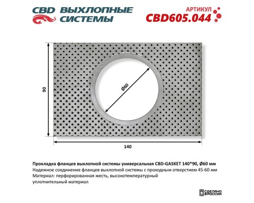 Прокладка фланцев выхлопной системы универсальная CBD-GASKET 140*90 отверстие 60 мм. CBD605.044