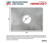 Прокладка фланцев выхлопной системы универсальная CBD-GASKET 190*140 отверстие 46 мм. CBD605.046