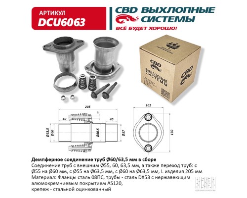 Демпферное соединение  d60/63,5. CBD.DCU6063