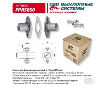 Комплект фланцев в сборе d50мм. CBD. FPR5050
