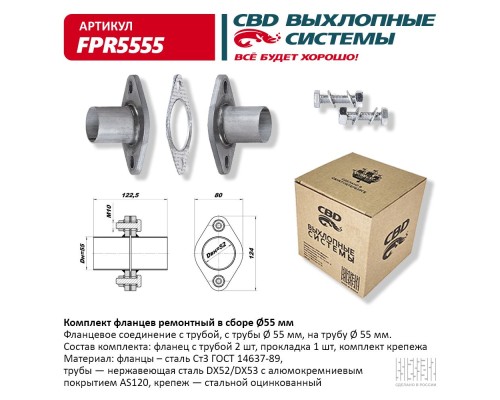 Комплект фланцев в сборе d55мм. CBD. FPR5555