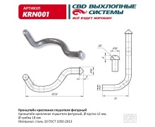 Кронштейн крепления глушителя фигурный. CBD. KRN001