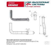 Кронштейн крепления глушителя фигурный. CBD. KRN002