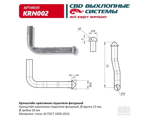 Кронштейн крепления глушителя фигурный. CBD. KRN002
