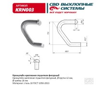 Кронштейн крепления глушителя фигурный. CBD. KRN003