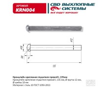 Кронштейн крепления глушителя прямой L135мм. CBD. KRN004