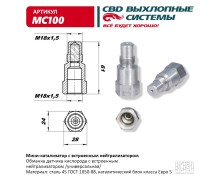 Мини-катализатор с встроенным нейтрализатором. CBD. MC100