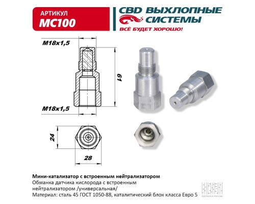 Мини-катализатор с встроенным нейтрализатором. CBD. MC100