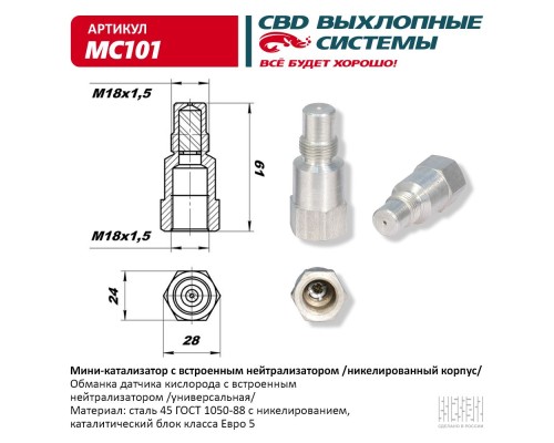 Мини-катализатор с встроенным нейтрализатором /никелерованный корпус/ CBD. MC101