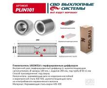 Пламегаситель 10029052d с перфорированным диффузором, из Нерж.стали. CBD. PLIN101